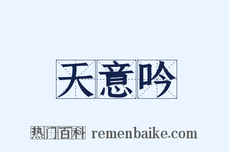天意吟是什么意思的图片